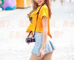 爱丝：树下，我的天衣无缝，高清美图是否能让你多看一眼？