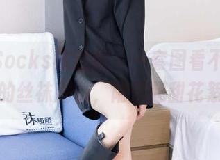 BoBoSocks袜啵啵 – 一套图看不够，稚予的丝袜剧情，附赠超甜花絮～