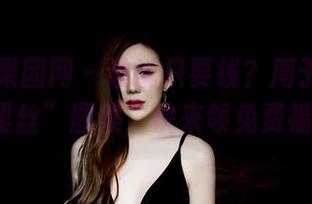 GIRLT果团网 – 谁说只要钱？周于希的“裤里丝”图集，快来领免费福利!