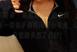 PANS写真 – 私房时光里的思妍，女友合集的每一幅似乎都在闪着小电光，让人不自觉地多想了几秒！