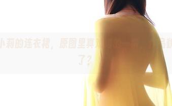 ROSI – 小莉的连衣裙，原图里真难得的一瞬，作品貌似让人醉了？