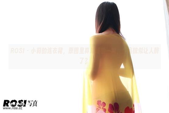 ROSI - 小莉的连衣裙，原图里真难得的一瞬，作品貌似让人醉了？