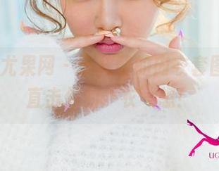 UGirls尤果网 – 于梓馨的内衣套图分享，直击你的‘衣’想！