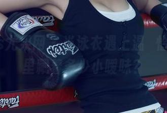UGirls尤果网 – 当泳衣遇上温鈊怡，原图里藏着多少小暧昧？