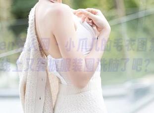 Xiuren秀人网 – 小爪几的毛衣图集，在线上又要被服装圈洗脑了吧？