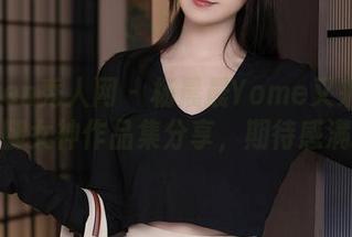 Xiuren秀人网 – 杨晨晨Yome又来了！美腿女神作品集分享，期待感满满