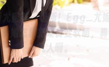 YouMi尤蜜荟 – 最新！Egg_尤妮丝眼镜合集：看她怎样把硬货变软萌，真是个小气人啊。