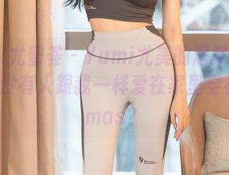 YouMi尤蜜荟 – Yumi尤美的居家写真全集：有没有人跟我一样爱在家里穿花pajamas？