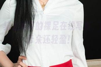丽柜 – 骑上黄芬的裸足在线写真，简直比云朵还轻盈！