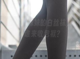兔玩映画新作：妹妹的白丝袜，原图更新，谁来收包袱？