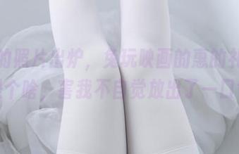 最新的照片出炉，兔玩映画的惠的礼服到底是个啥，害我不自觉放出了一口气！