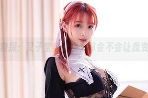 私房窥探：叉子宝宝的兔女郎会不会让我变脸！