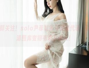 嗲囡囡 – 新鲜关注！solo尹菲制服写实派代表，确保让你的高清图库变得有趣又诱人！
