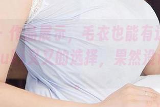 尤果网 – 作品展示，毛衣也能有这么多张脸——yuki又又的选择，果然没让我失望。