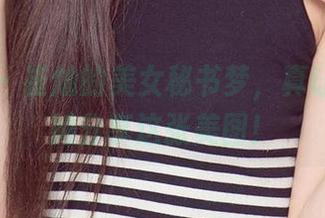 尤果网 – 崔灿的美女秘书梦，真让我想跟她分享这张美图！