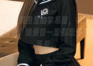尤果网 – 这美图里的李易童，礼服就像让时间斜着走，随便瞥一眼都想停下来，真可爱。
