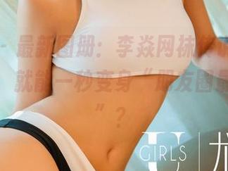 尤果网 – 最新图册：李焱网袜传说，难道穿上它，就能一秒变身“朋友圈最靓的仔”？