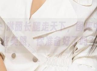 尤果网 – 琳丽长腿走天下，图库中下载这些美照，你准备好了吗？