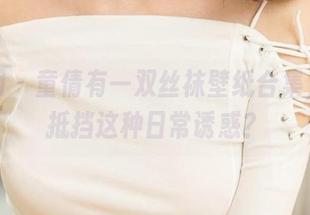 尤果网 – 童倩有一双丝袜壁纸合集，谁能抵挡这种日常诱惑？