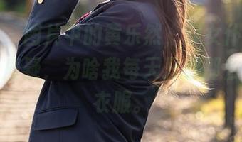 尤蜜荟 – 图片中的黄乐然，穿女仆装的样子让我质疑，为啥我每天只穿那么普通的衣服。