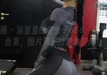 微密圈 – 浴室里的左公子666：湿漉漉的合集，图片满满的想象空间！