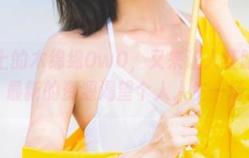 天台上的木绵绵OwO，又来让人红眼儿了，最新的资源渴望个人人生一场。