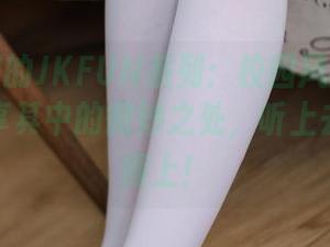 森萝财团的JKFUN系列：校园风的特殊记录，分享其中的微妙之处，听上去还算配得上！