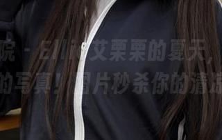 模范学院 – Ellie艾栗栗的夏天，疯狂追逐阳光的写真！图片秒杀你的清凉瞬间！