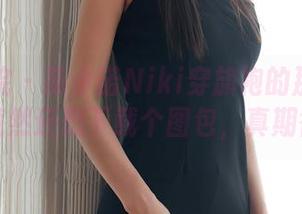 模范学院 – 陈小诺Niki穿旗袍的那种优雅，竟然还想下载个图包，真期待！