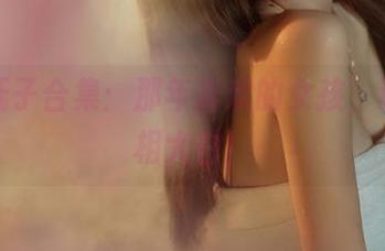 河豚抚子合集：那年喜欢的女孩，让我真相大白！