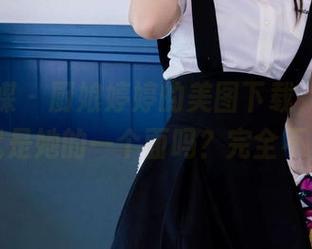 物恋传媒 – 厨娘婷婷的美图下载，你以为做饭就是她的一个面吗？完全不是吧！