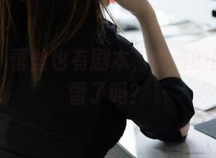 秀人网 – 蕾丝也有剧本，俞漫的图包你踩雷了吗？