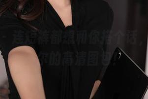 秀人网 – 连短裤都想和你搭个话，快来看允尔的高清图包！