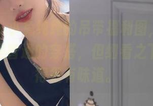 秀人网 – 小兔纯纯的吊带福利图，一开始我以为是普通的穿搭，但细看之下却又显得很有味道。