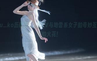 纸悦Etsu_ko历险记：在KTV与地雷系女子的奇妙互动，照片里的火花！