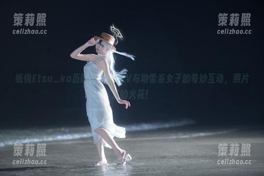 纸悦Etsu_ko历险记：在KTV与地雷系女子的奇妙互动，照片里的火花！
