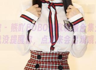 美媛馆 – 熊吖BOBO独家制服合集：别说我没提醒你，点进来会出戏哦。