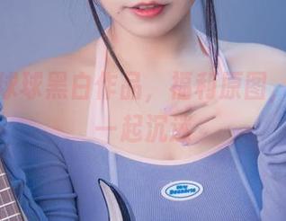 自闭颜球球黑白作品，福利原图，让我们一起沉迷