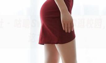 蜜桃社 – 咕噜Sweet带你逛校园，原来这才是主流。